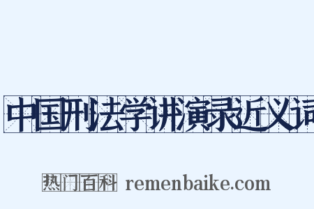 中国刑法学讲演录近义词是什么意思的图片